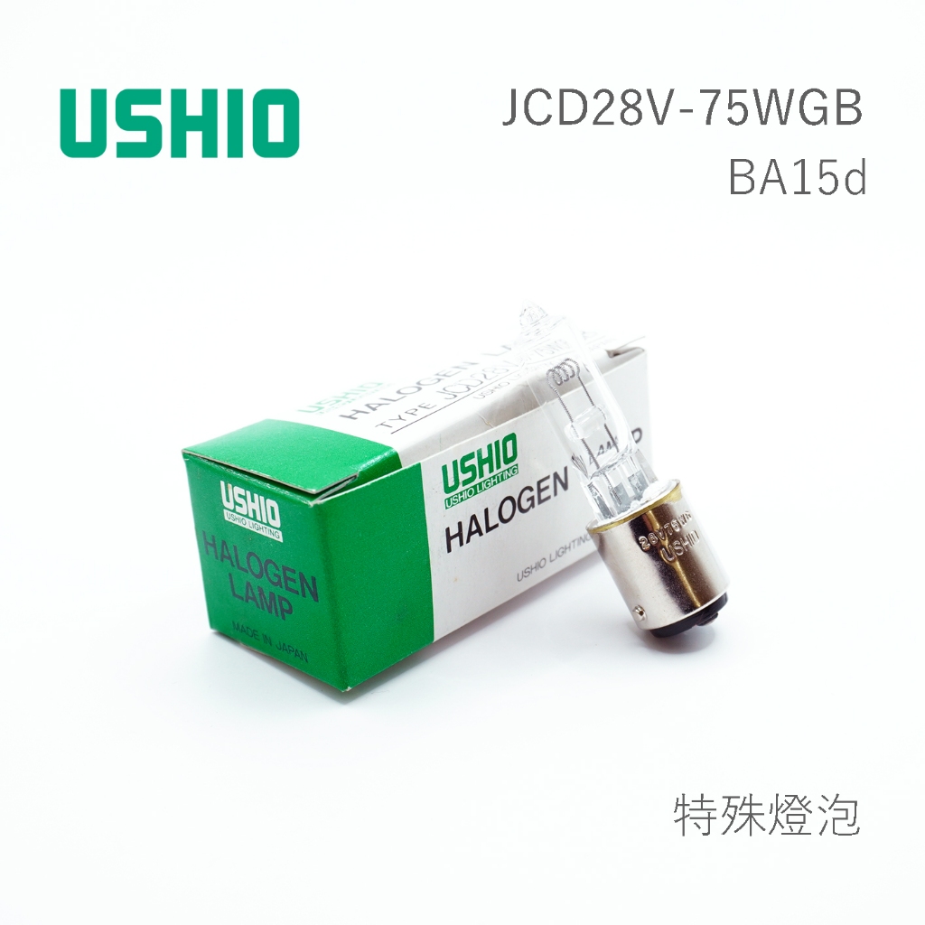 日本 USHIO JCD28V-75WGB Ba15d 燈泡