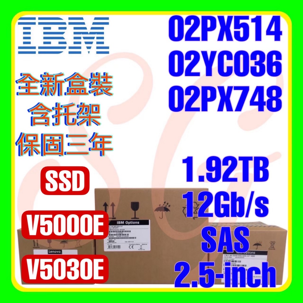 全新盒裝 IBM 02PX541 02YC036 02PX748 1.92TB 12G SAS SSD 2.5吋