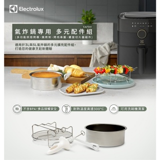 electrolux 伊萊克斯 氣炸鍋專用多元配件組(eafek1)