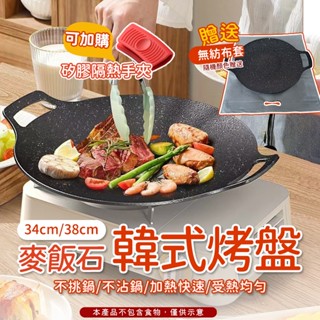 韓式烤盤🥩烤盤 不沾烤盤 韓式烤盤 烤肉盤 燒烤盤 麥飯石烤盤 卡式爐烤盤 鐵板燒烤盤 月亮烤盤 煎烤盤 烤盤卡式爐