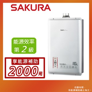 SAKURA 櫻花 16L 智能恆溫熱水器 DH-1603(NG1/FE式)