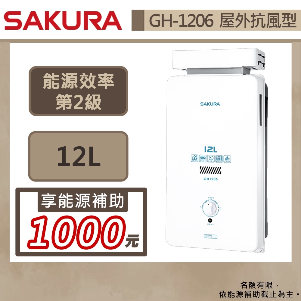 【櫻花牌 GH-1206(NG1/RF式)】 熱水器 12L熱水器 瓦斯熱水器 屋外抗風型熱水器-部分地區含基本安裝