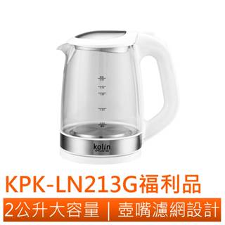 ◤A級福利品‧數量有限◢【Kolin 歌林】 2L玻璃快煮壺 KPK-LN213G