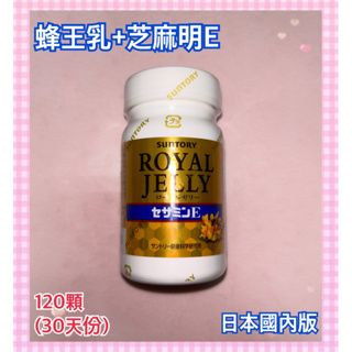 Suntory 多件優惠 日本國內版 日本三得利 蜂王乳+芝麻明E 30日 120顆 royal jelly