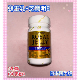 特價🧨 Suntory 多件優惠 日本國內版 日本三得利 蜂王乳+芝麻明E 30日 120顆 royal jelly