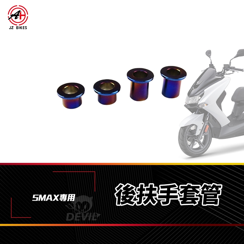 傑能 JZ｜後扶手套管 套管 套筒 後扶手 白鐵 白鐵套筒 後架 扶手 適用 SMAX S-MAX 專用