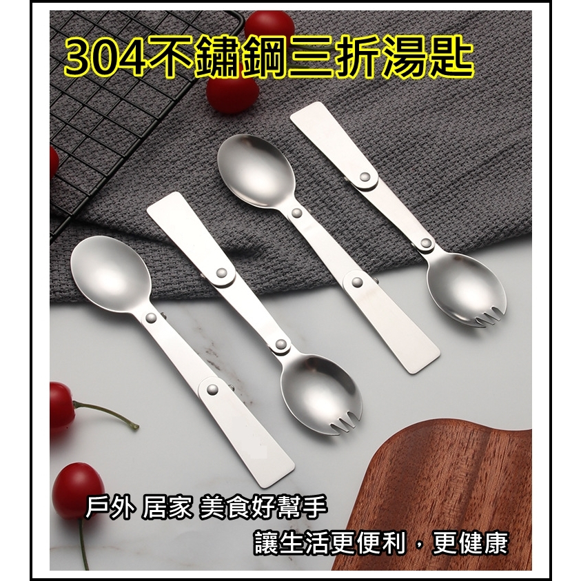 不鏽鋼304折疊湯匙 不鏽鋼餐具 三折沙拉叉勺 折疊勺叉 三折湯匙 三折勺叉 戶外便攜 旅行 露營 野餐 304餐具