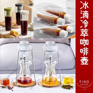 咖啡壺 冰滴咖啡 冷萃咖啡 冷泡茶 冰咖啡 冷萃綠茶 冰滴壺 冷泡茶 冷泡壺 (好熱銷🔥)_☆找好物FINDGOODS☆