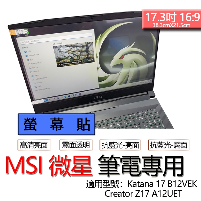 MSI 微星 Creator Z17 A12UET Katana 17 B12VEK 螢幕貼 螢幕保護貼 螢幕保護膜