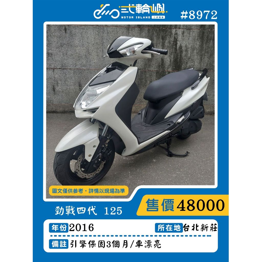 【貳輪嶼車業-新北新莊店】2016年 勁戰四代 125 #8972 $48000