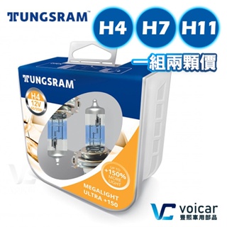 【合法驗車】現貨 美國TUNGSRAM-GE Megalight Ultra 150% H4 H7 H11燈泡