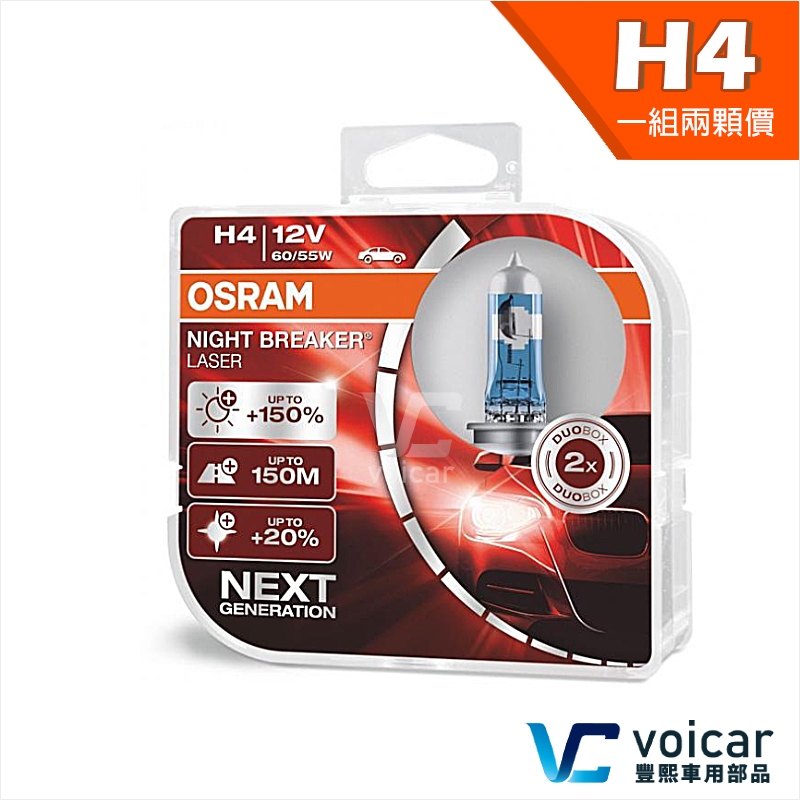 【贈汽內周邊商品】H4 OSRAM歐司朗 Night Breaker Laser雷射星鑽 增亮150% 大燈燈泡