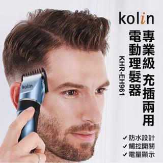 （超級購）：Kolin 歌林充電式理髮剪(KHR-EH961)