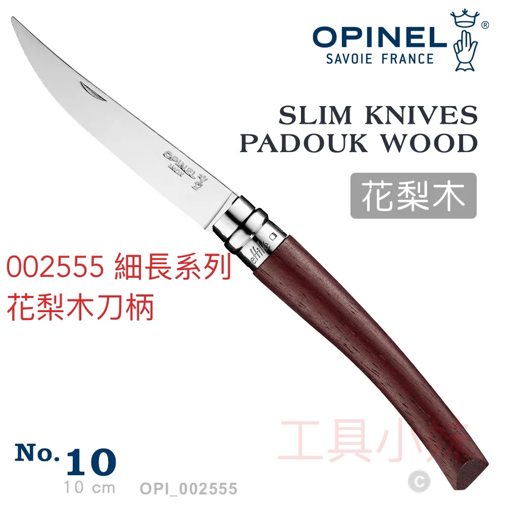 ～工具小妹～ 公司貨 OPINEL No.10  法國刀細長系列/花梨木刀柄 型號： #OPI_002555