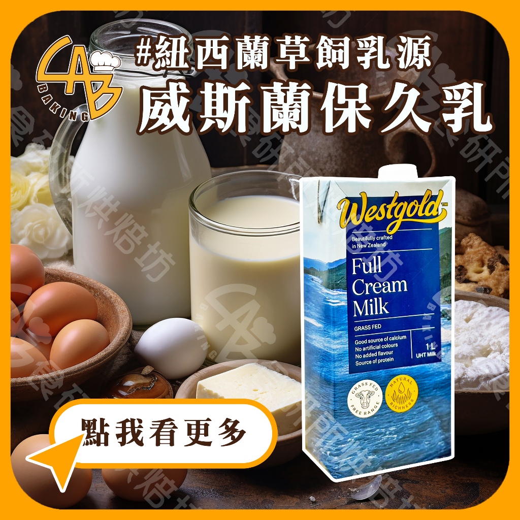 威斯蘭 保久乳 1L/罐 純牛奶 奶素 高溫殺菌全脂牛奶 常溫牛奶 鋁箔包 烘焙材料 全脂奶粉 奶水 食研所