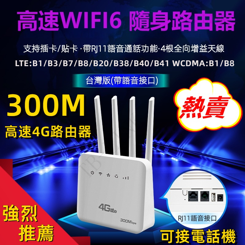 🔥新年福利🔥4G插SIM卡路由器 有線/無線兩用 可接電話機 4g 路由器 300M高速 分享器 支援台灣全頻段 熱點