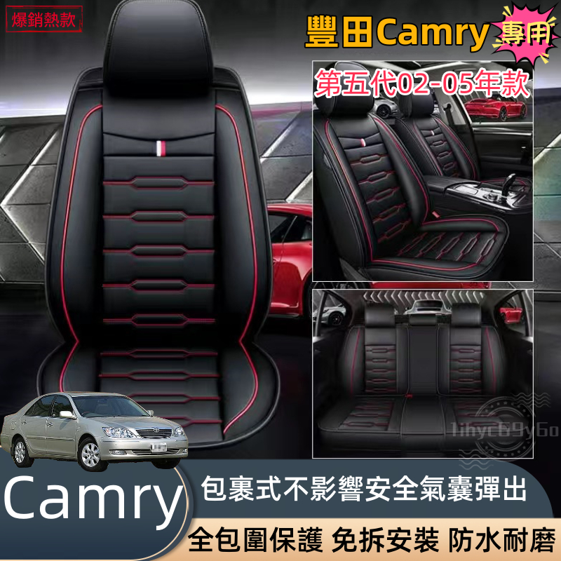 豐田Camry5代專用 冠美麗汽車座椅套 02 03 04 05年款 皮革座椅套 座椅保護套 汽車椅套 座套 冠美麗5代