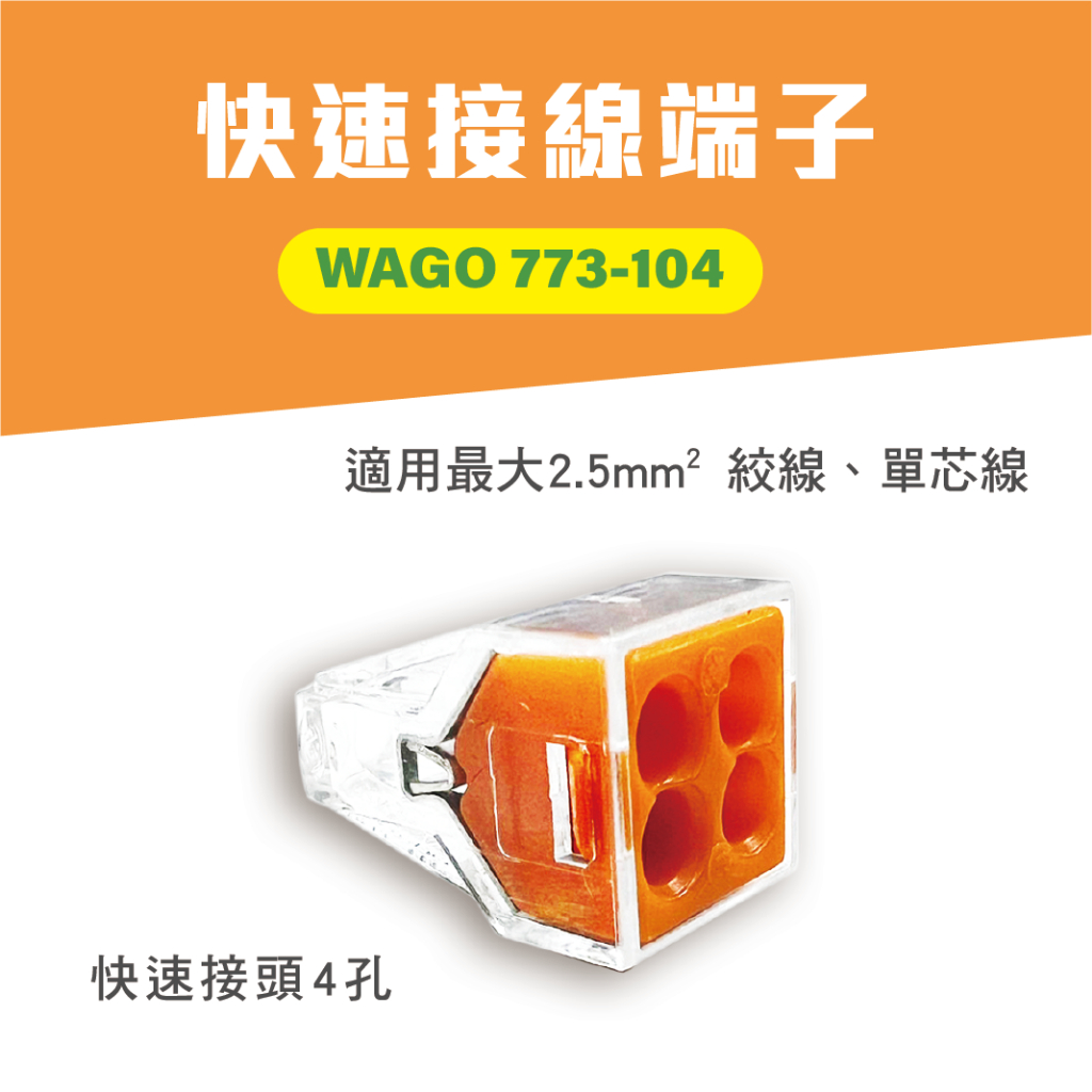 WAGO 773-104 快速接頭 4孔 電線接頭