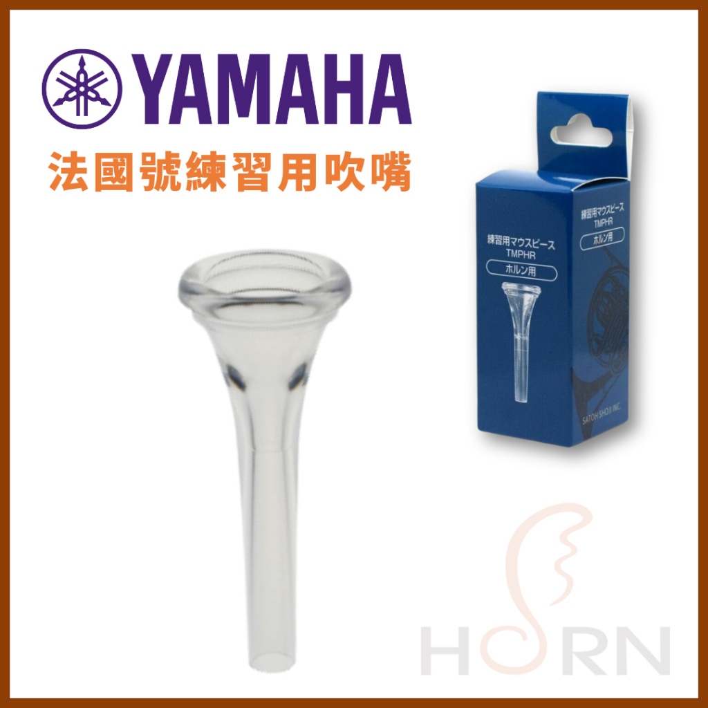 【樂閎樂器】YAMAHA 法國號 練習用吹嘴／塑膠吹嘴／TMPHR／日本製／銅管吹嘴／吹口／適於初學者／日本進口