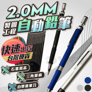 【2.0MM自動鉛筆】自動鉛筆 鉛筆 製圖工程筆 製圖筆 自動鉛筆 繪圖工程筆 木工筆 圓形鉛筆 工程筆 筆芯 劃卡筆