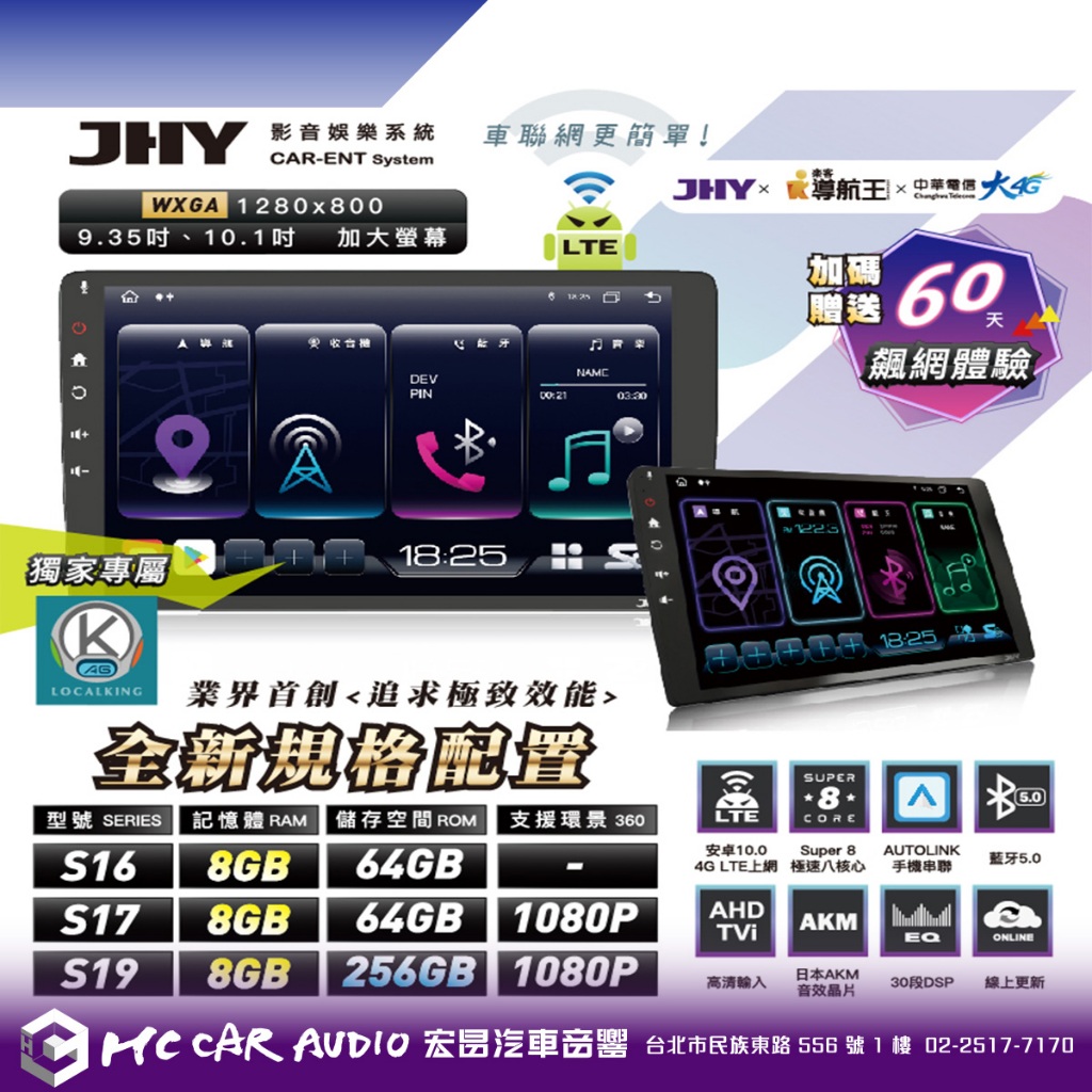 JHY S16 S17 S19 8核 8+64G 8+256G 安卓機 獨家A6導航王 4G上網60天免費體驗H2920