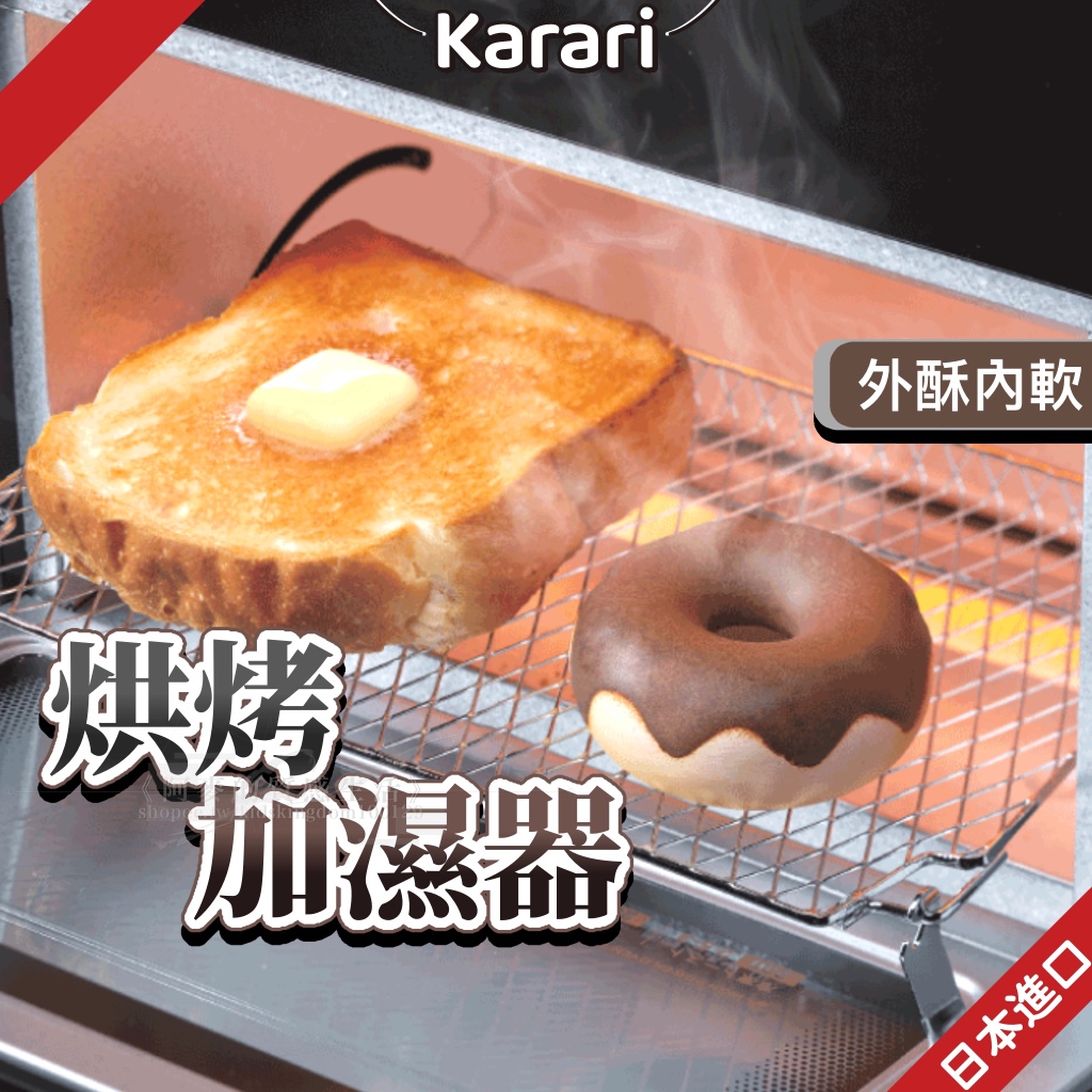 麥叔叔推薦🎅🏻 日本Karari  法國麵包 烤吐司 甜甜圈 菠蘿麵包 麵包造型 烤箱加濕塊 珪藻土