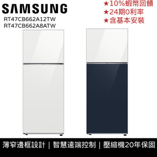 SAMSUNG三星 466L 雙門 冰箱 RT47 BESPOKE 節能補助 12期0利率 登錄禮 RT47CB66