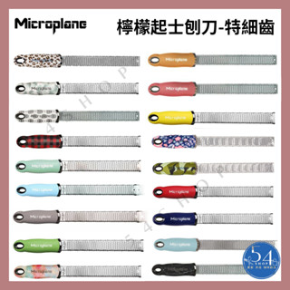 【54SHOP】美國製Microplane Zester Grater 頂級繽紛系列刨刀 起司檸檬刨刀 新色炫彩/玫瑰粉