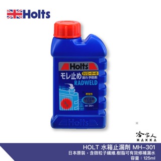 HOLTS 水箱止漏劑 MH-301 附發票 水箱 修補 防漏 止漏劑 修補散熱 水箱漏水 止漏 125ml 哈家人