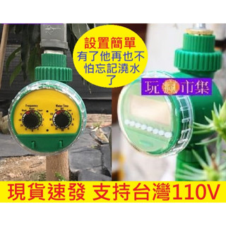 新款可接110V插座 定時 自動灑水定時器 自動澆水定時器 自動澆灌器 定時澆水控制器 自動澆花器 噴灌系統 定時灑水器