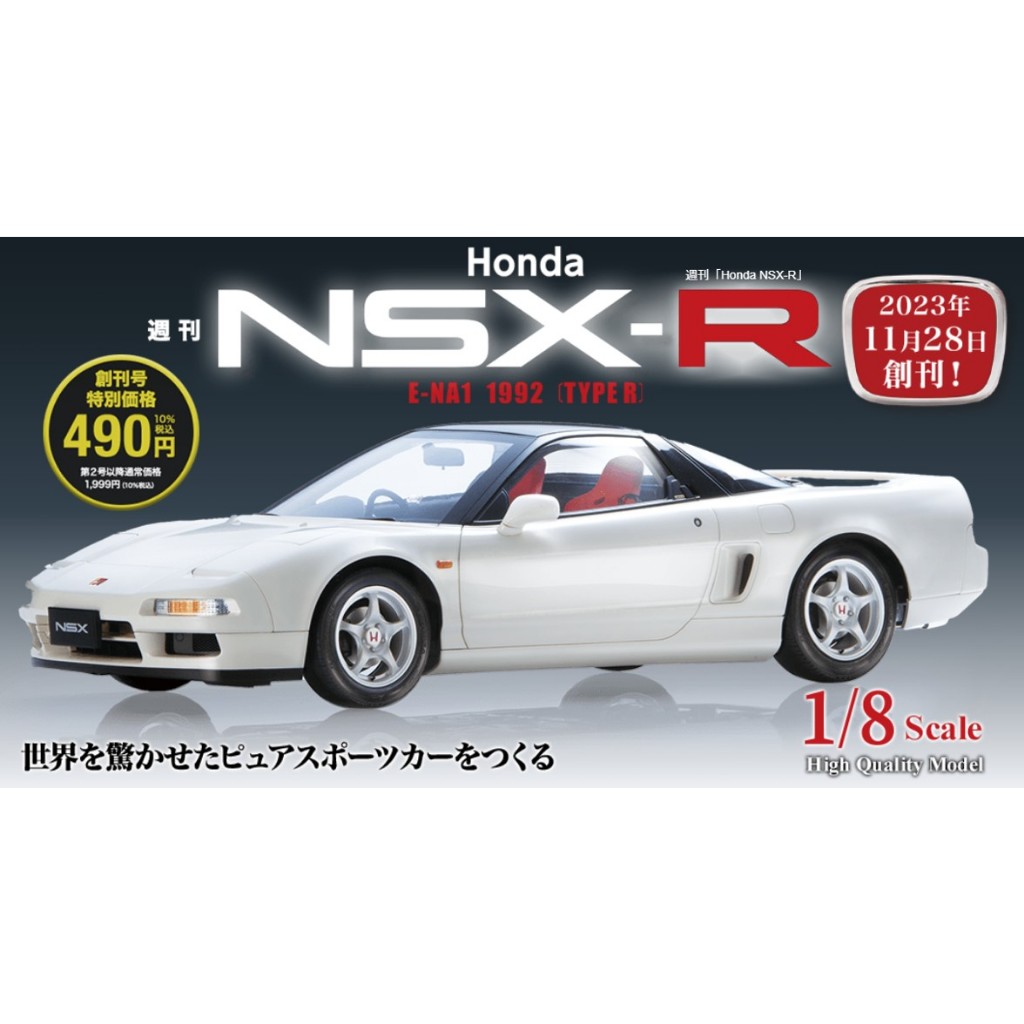 日本雜誌 期刊 組裝模型🇯🇵HONDA NSX-R 1/8 本田 跑車 超跑 模型車 收藏 擺件 DIY 大尺寸 日空版