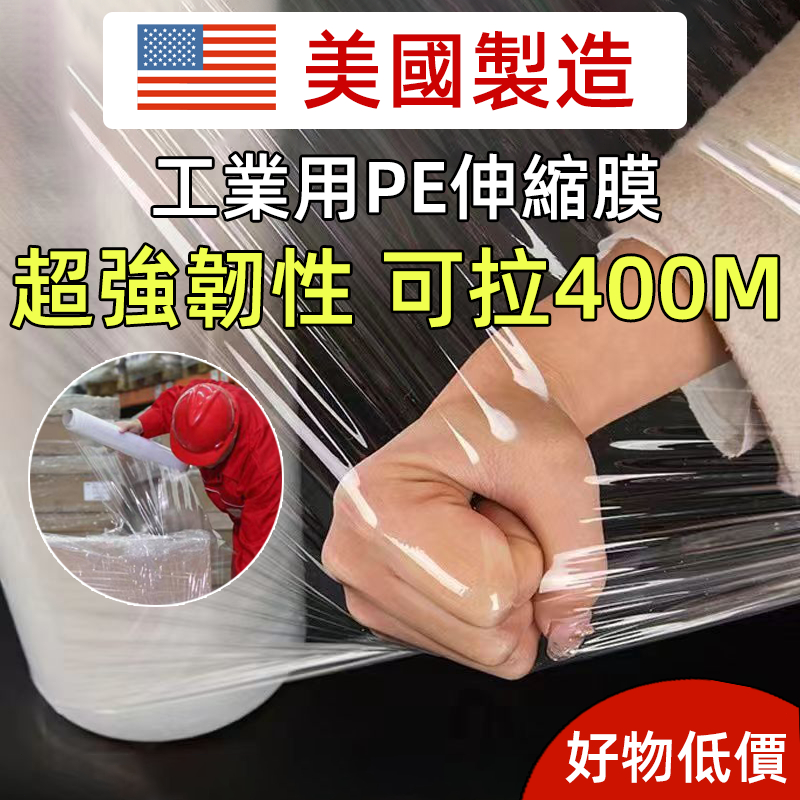 🔥美國製 2.1公斤可拉500M 🔥超強韌性 PE膜  工業用打包膜 工業膠膜 棧板膜 搬家保鮮膜 透明膠膜