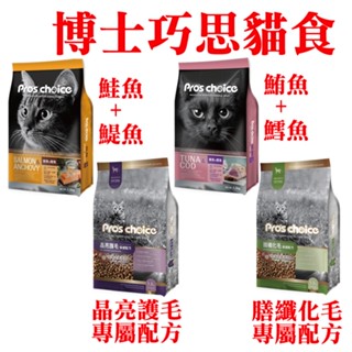 JPC 博士巧思貓飼料 1.5Kg(鮪魚+鱈魚)(鮭魚+鯷魚)(晶亮護毛)(膳纖化毛)福壽貓飼料(1.5kg)