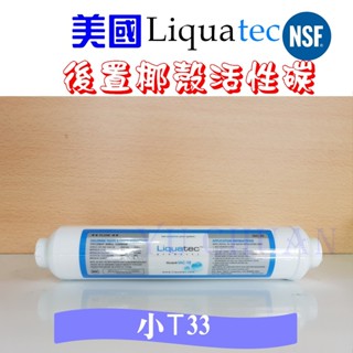 美國Liquatec 後置小T33椰殼活性碳濾心 特價【NSF認證】後置濾心 後置活性碳 小T33