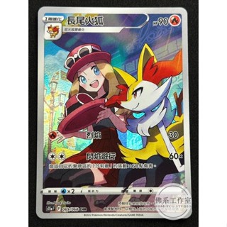 萬卡坊 / 寶可夢 PTCG 中文版 S11a 069 長尾火狐 莎莉娜 異圖 閃卡 CHR 白熱奧秘