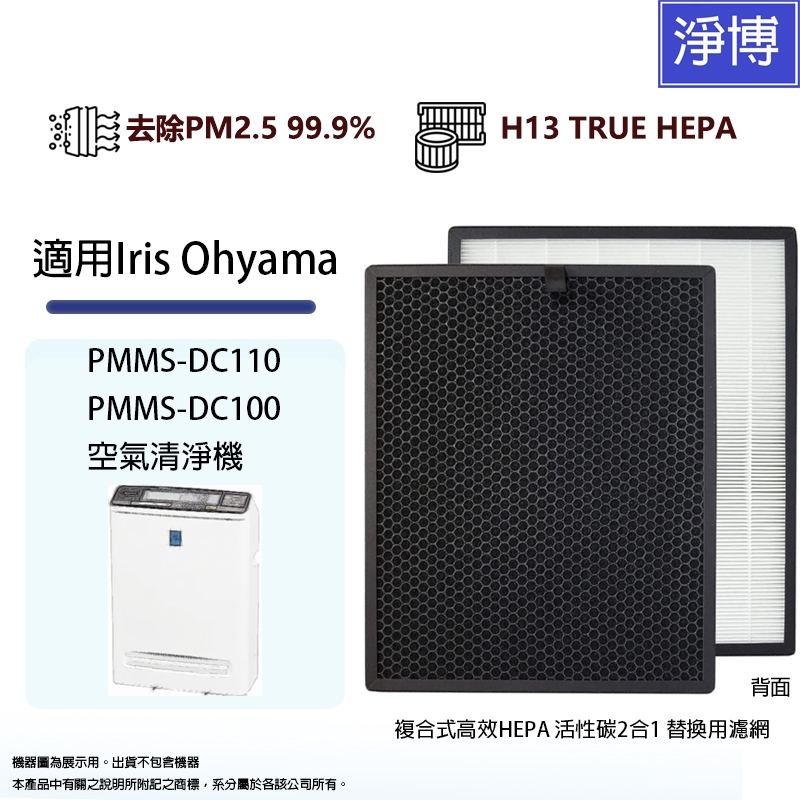 適用日本Iris Ohyama PMMS-DC110空氣清淨機高效HEPA活性碳2合1濾網濾心