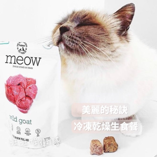 【NZ Natural鮮開凍】meow貓/冷凍乾燥生食餐