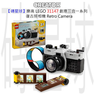 【磚星球】樂高 LEGO 31147 創意三合一系列 復古照相機 Retro Camera