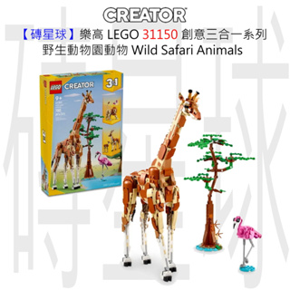 【磚星球】樂高 LEGO 31150 創意三合一系列 野生動物園動物 Wild Safari Animals