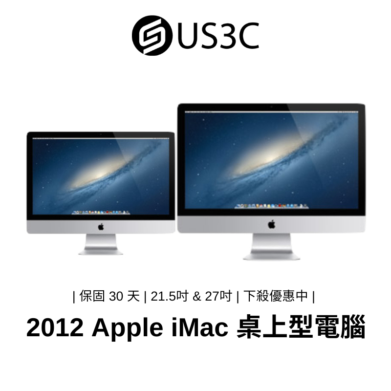 Apple iMac 2012年  21吋 &amp; 27 吋 桌上型電腦  一體式電腦 AIO 二手品