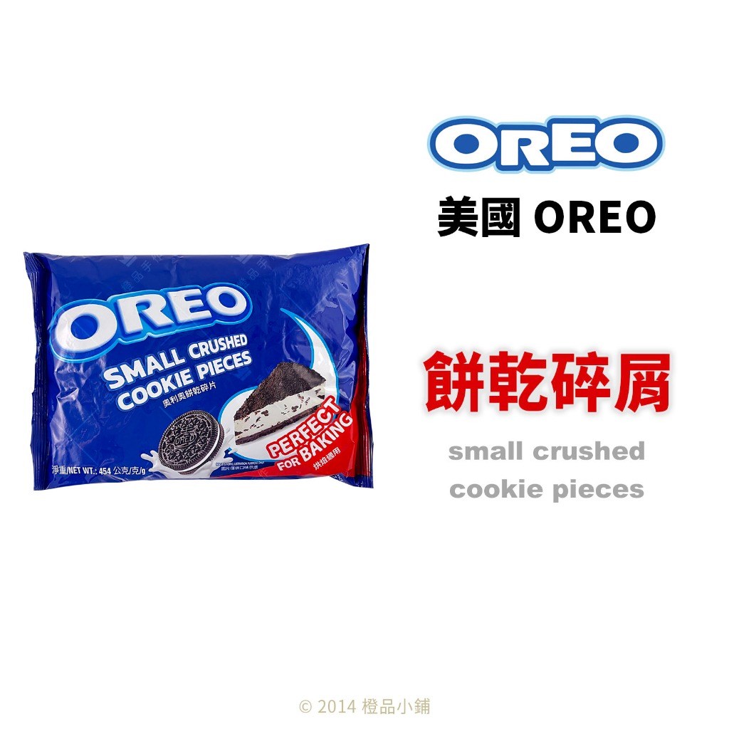 【橙品手作】美國 OREO 餅乾碎屑 454g (原裝)【烘焙材料】