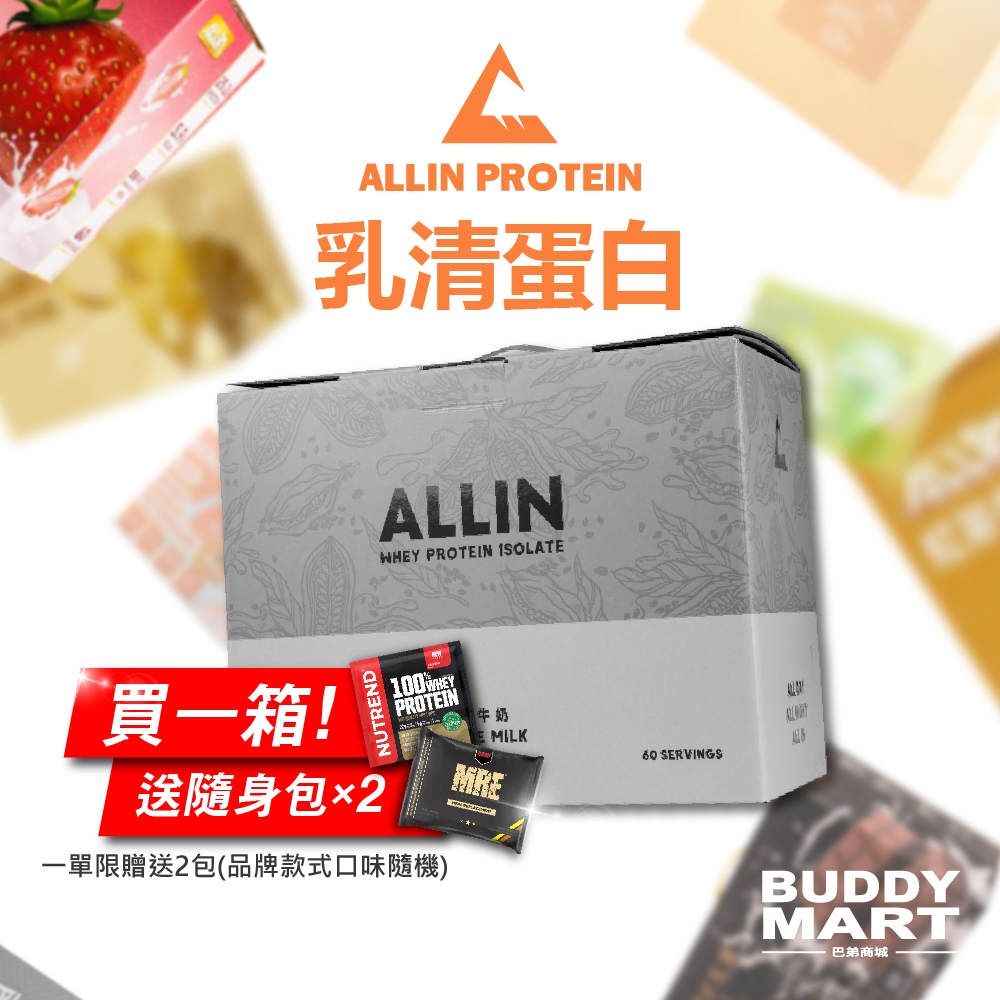 [台灣 ALL IN] 水解乳清 濃縮乳清 全分離乳清蛋白粉 水解 隨身包 試用包 試喝包 盒裝 Sample Box