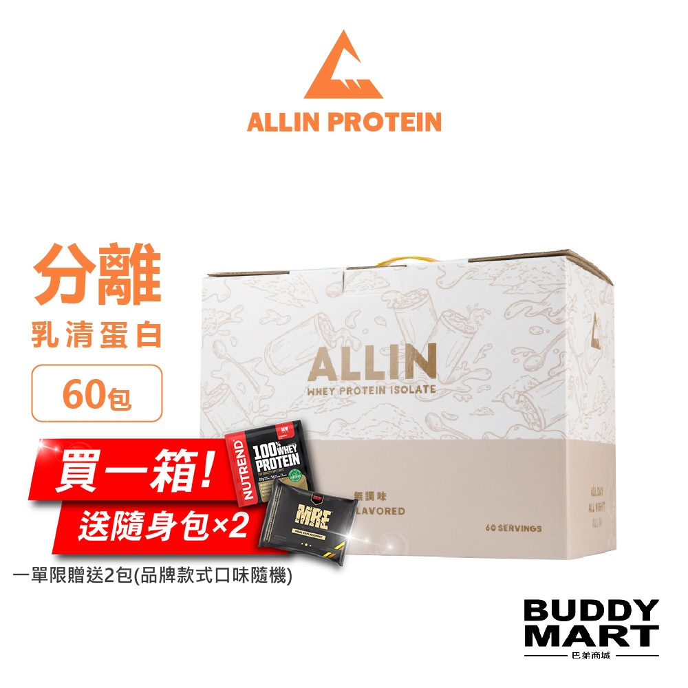 [台灣 ALL IN] 全分離乳清蛋白粉 原味 無調味 隨身包 試用包 試喝包 盒裝 Sample Box 巴弟商城