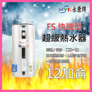 永康 超級熱水器 FS系列 12加侖 FS-1240快速加熱型 不鏽鋼電熱水器 即熱/儲存二機一體 FS-1240A5