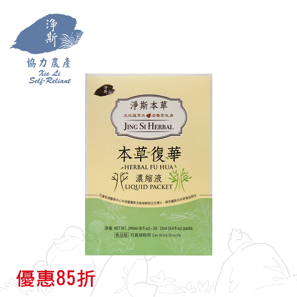 淨斯本草復華濃縮液 12ml/包 一盒20包入