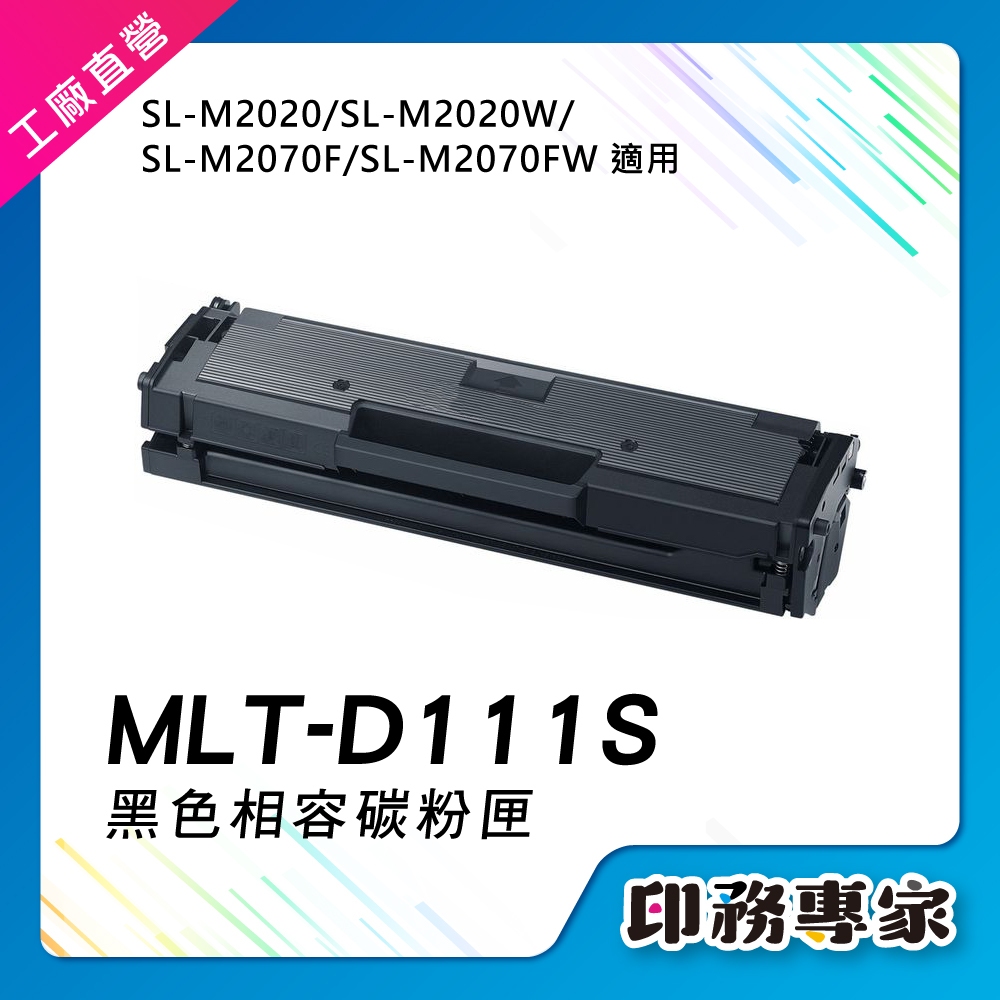 三星 MLT-D111S D111S MLT-D111L 碳粉匣 適用 M2070F M2070FW M2020W碳粉匣