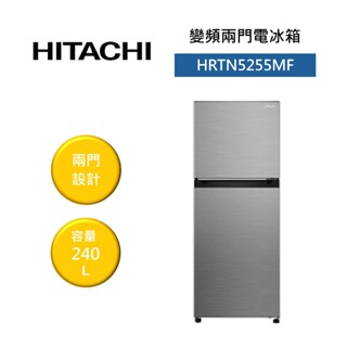 HITACHI日立 HRTN5255MF (領卷再折+參加原廠活動)240公升 日本製 變頻兩門電冰箱 可申請補助