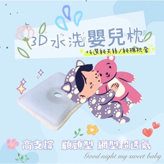 【松果家居】嬰兒枕頭 寶寶枕頭 防溢奶枕 透氣枕 水洗枕 台灣製
