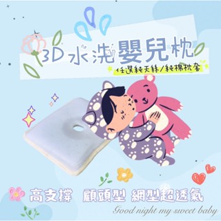 【松果家居】3D嬰兒水洗枕 任選純天絲/純棉布套 台灣製 顧頭型 防溢奶枕 幼兒園枕頭 天然纖維超透氣 可水洗揪安心