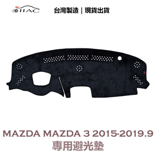 【IIAC車業】Mazda Mazda3 專用避光墊 2015-2019/9月 抬頭顯示器 防曬 隔熱 台灣製造 現貨